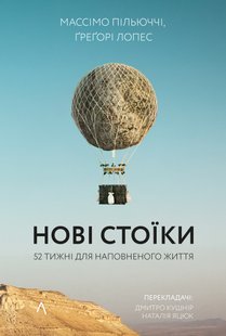 Книга Новые стоики 52 урока для наполненной жизни (на украинском языке)