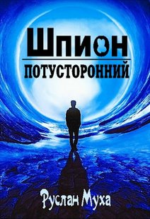 Электронная книга "ШПИОН" Руслан Муха