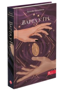 Книга Стража в Гри. Книга 1 (твердый переплет) (на украинском языке)