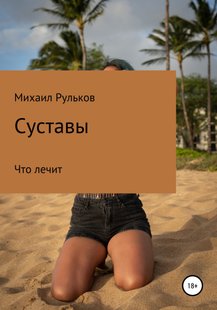 Електронна книга - Суглоби - Михайло Михайлович Рульков