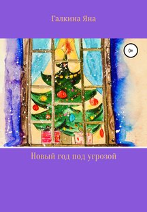 Новий рік під загрозою - Яна Володимирівна Галкіна, Электронная книга