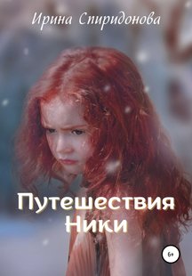 Подорожі Нікі - Ірина Спірідонова, Электронная книга