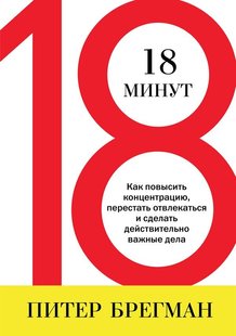 Електронна книга "18 ХВИЛИН" Пітер Брегман