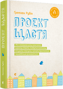 Книга Проект счастья (на украинском языке)