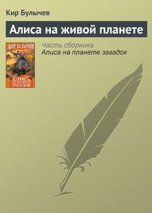 Алиса на живой планете - Кир Булычев, Электронная книга