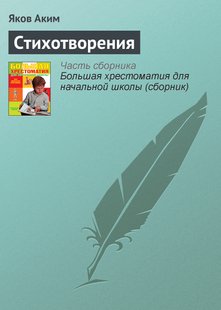 Стихотворения - Яков Аким, Электронная книга