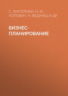 Электронная книга - Бизнес-планирование - Н. Ю. Попович