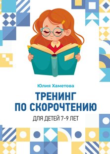 Тренінг зі скорочитання для дітей 7 – 9 років - Юлія Хаметова, Электронная книга