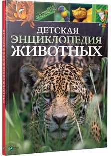 Детская энциклопедия животных / Лич Майкл, Ллэнд Мериэл