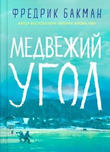 Медвежий угол / Фредрик Бакман