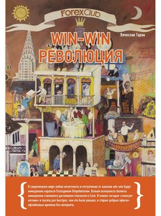 Forex Club: Win-win революція, Электронная книга