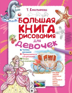 Большая книга рисования для девочек - Т. А. Емельянова, Электронная книга