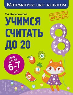 Учимся считать до 20. Для детей 6–7 лет - Т. А. Колесникова, Электронная книга