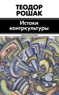 Електронна книга "ВИТОКИ КОНТРКУЛЬТУРИ" Теодор Рошак