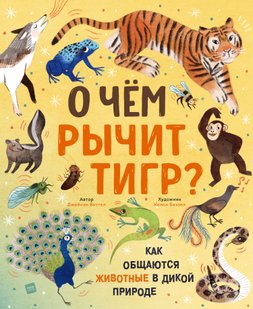 О чем рычит тигр? Как общаются животные в дикой природе - Джейсон Биттел, Электронная книга
