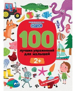 Книга для детей 100 лучших упражнений для малышей 2+