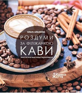 Книга Размышления о чашке кофе (на украинском языке)