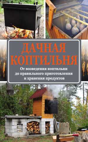 Копчение – книги и аудиокниги – скачать, слушать или читать онлайн