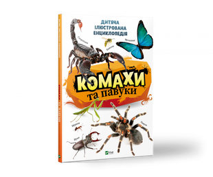 Книга для детей Насекомые и пауки (на украинском языке)
