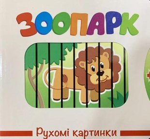 Книга Подвижные картинки. Зоопарк (на украинском языке)