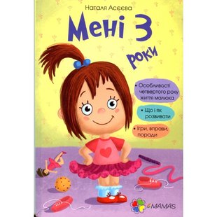 Книги для родителей Мне 3 три года! (на украинском языке)