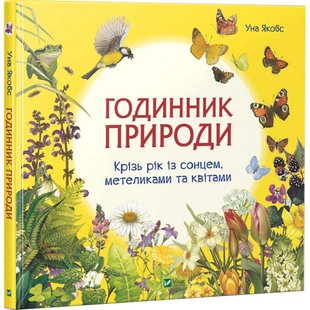 Книга Часы природы Сквозь год с солнцем бабочками и цветами (на украинском языке)