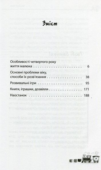 Книги для родителей Мне 3 три года! (на украинском языке)