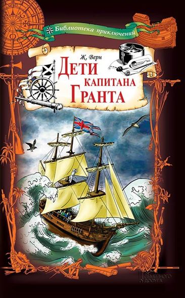 Книга Дети капитана Гранта Жюль Верн