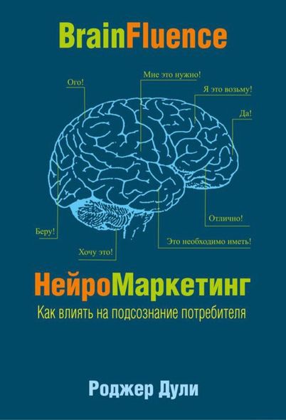 Електронна книга "НЕЙРОМАРКЕТИНГ. ЯК ВПЛИВАТИ НА ПІДСВІДОМІСТЬ СПОЖИВАЧА" Роджер Дулі