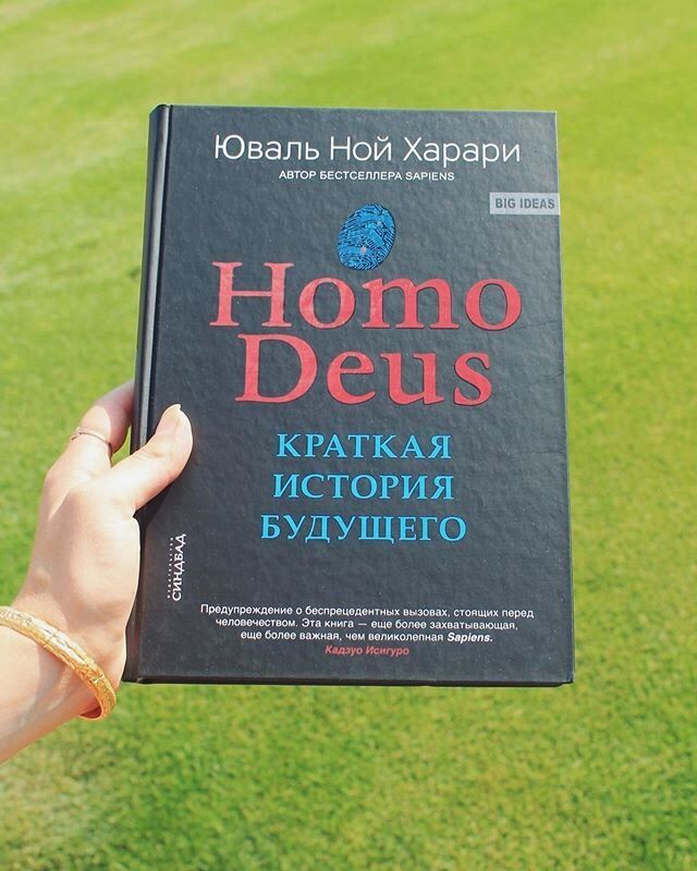 Книга харари homo deus. Краткая история будущего Юваль. Краткая история будущего Юваль Харари. Юваль Ной Харари краткая история будущего. Книга Харари краткая история будущего.