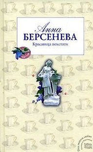 Електронна книга "КРАСУНЯ НЕДОРЕЧНА" Анна Берсенєва