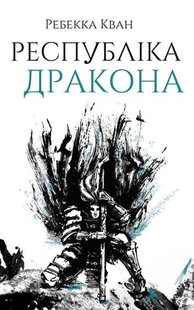 Книга Республика Дракона. Книга 2 (на украинском языке)