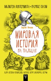 Мировая история на пальцах - Сергей Нечаев, Электронная книга