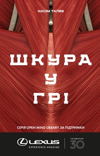 Книга Шкура в игре (на украинском языке)