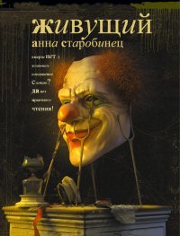 Електронна книга "ТОЙ, ХТО ЖИВЕ" Анна Альфредовна Старобинец