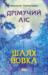 Книга Дремучий лес. Путь волка. Книга 2 (на украинском языке)