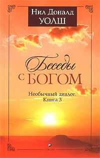 Нил Доналд Уолш. Беседы с Богом (необычный диалог). Книга 3