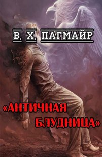 Електронна книга "Антична блудниця" В. Х. Пагмайр (переклад: Еля Булгакова)