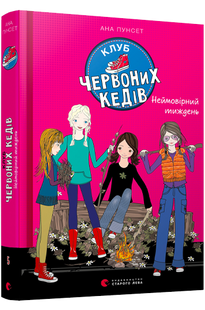 Книга для детей Клуб красных кедов Невероятная неделя Книга 5 Пунсет Ана (на украинском языке)