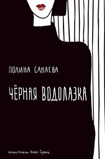 Електронна книга "ЧОРНА ВОДОЛАЗКА" Поліна О. Санаєва