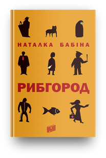 Книга РИБГОРОД Наталка Бабіна