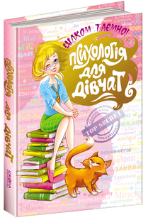 Книга Психология для девочек Совершенно секретно (на украинском языке)