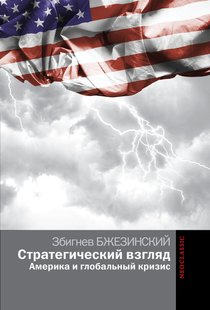 Электронная книга "Стратегический взгляд. Америка и глобальный кризис" Збигнев Казимеж Бжезинский