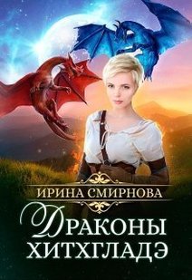 Електронна книга "ДРАКОНИ ХІТХГЛАДЕ" Ірина Смирнова