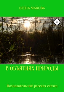 В объятиях природы - Елена Махова, Электронная книга