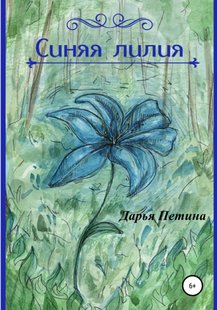 Синяя лилия - Дарья Андреевна Петина, Электронная книга