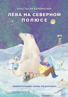 Лёва на Северном полюсе - Анастасия Бердинских, Электронная книга