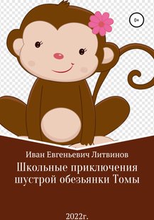 Шкільні пригоди спритної мавпочки Томи - Іван Євгенович Литвинов, Электронная книга