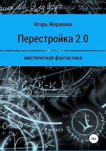 Электронная книга "Перестройка 2.0" Игорь Евгеньевич Журавлёв