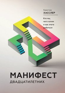 Електронна книга "МАНІФЕСТ ДВАДЦЯТИРІЧНИХ. ХТО МИ, ЧОГО ХОЧЕМО І ЯК ЦЬОГО ДОСЯГТИ" Хасслер Крістін